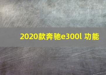 2020款奔驰e300l 功能